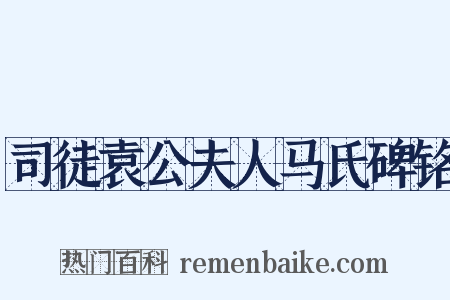 司徒袁公夫人马氏碑铭是什么意思的图片